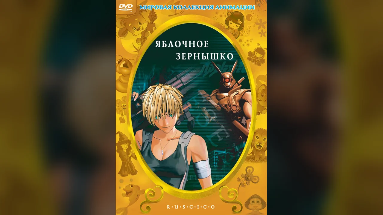 Аниме Яблочное зернышко (2004)