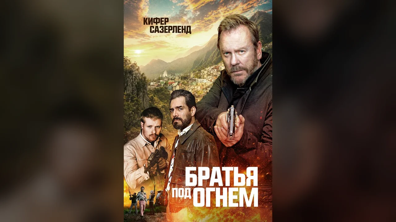 Фильм Братья под огнём (2026)