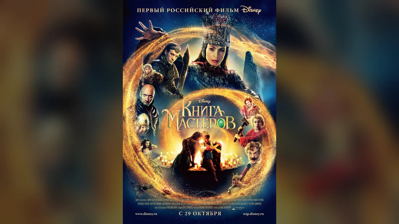 Фильм Книга мастеров (2009)