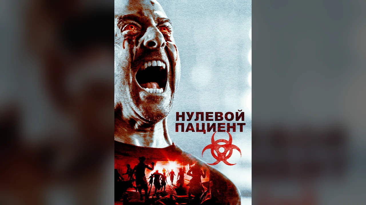 Фильм Нулевой пациент (2018)