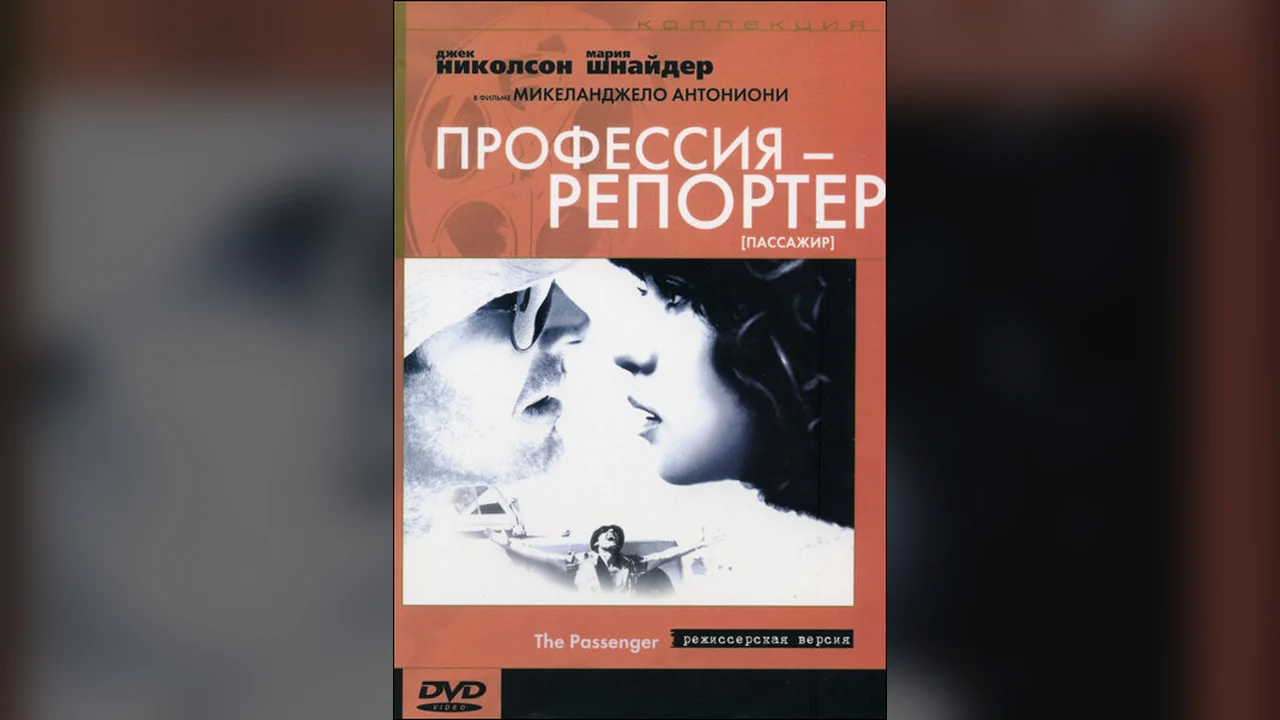 Фильм Профессия: Репортер (1975)