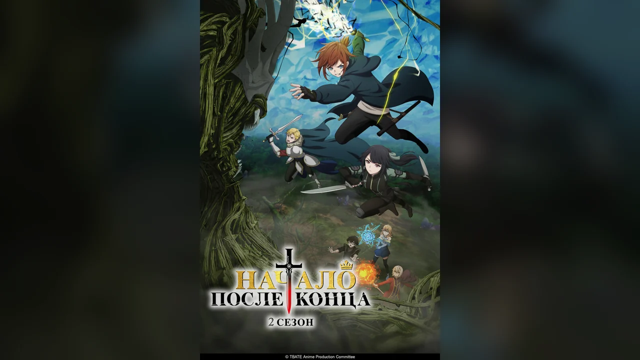 Аниме сериал Начало после конца (1-2 сезон)