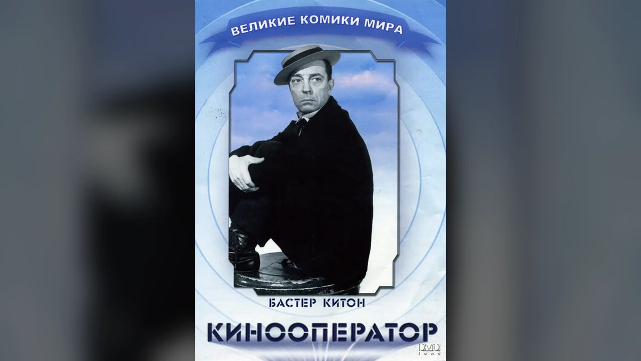 Фильм Кинооператор (1928)