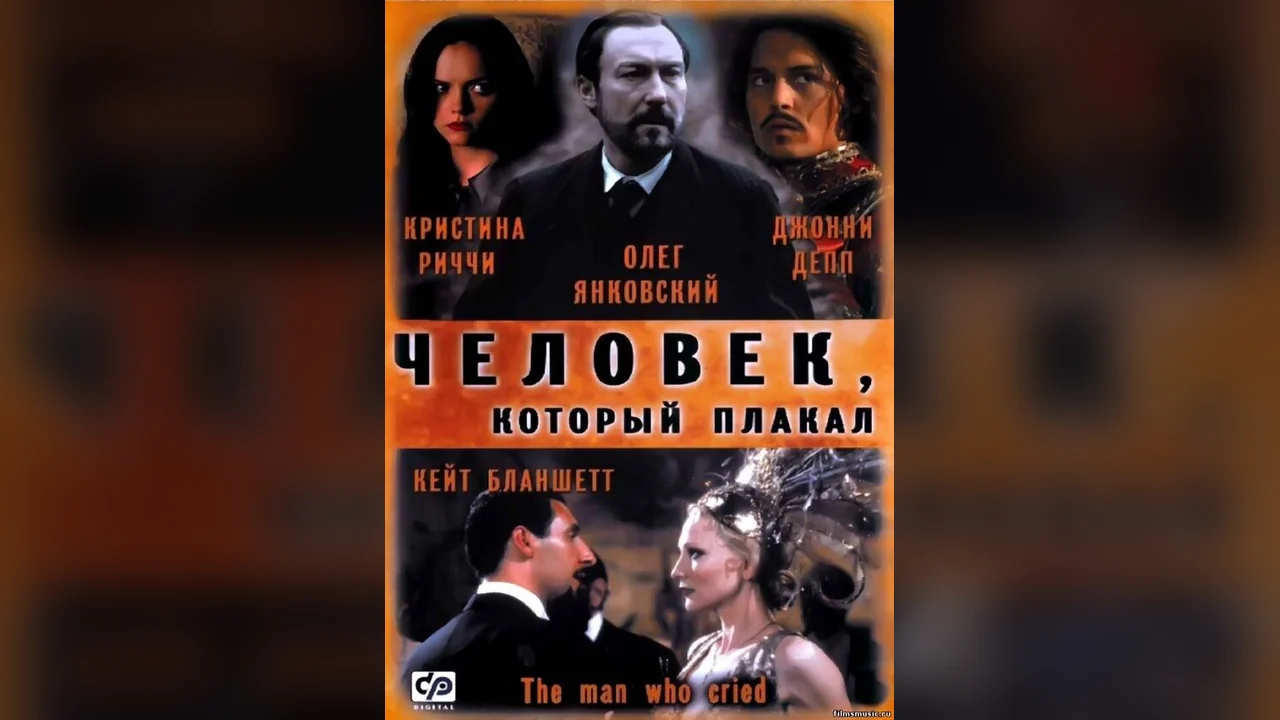 Фильм Человек, который плакал (2000)