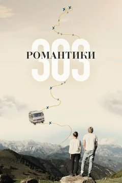 Фильм Романтики «303» (2018)