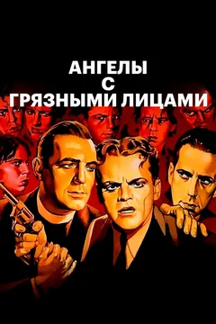 Фильм Ангелы с грязными лицами (1938)