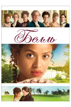 Фильм Белль (2013)