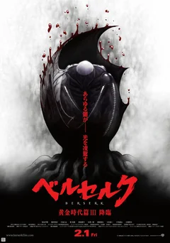 Аниме Берсерк. Золотой век: Фильм III. Сошествие (2013)