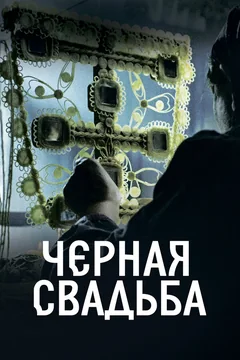 Сериал Чёрная свадьба (1 сезон)