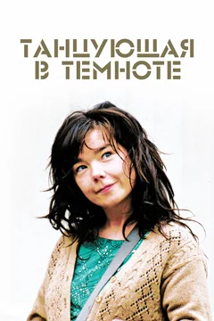 Фильм Танцующая в темноте (2000)