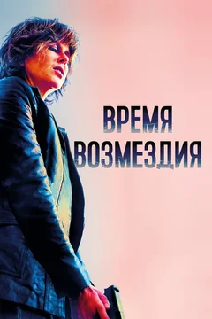 Фильм Время возмездия (2018)