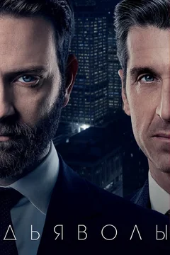 Сериал Дьяволы (1 сезон)