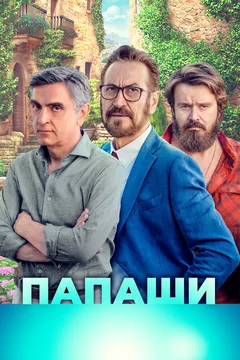 Фильм Папаши (2020)