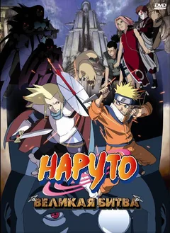 Аниме Наруто 2: Великая битва (2005)
