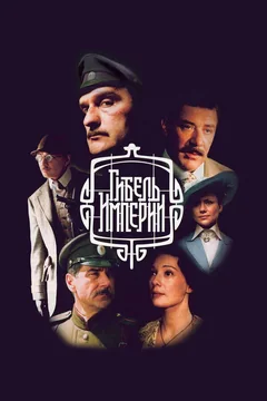 Сериал Гибель Империи (1 сезон)