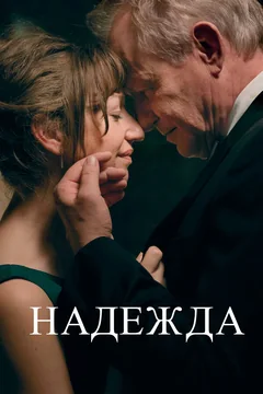 Фильм Надежда (2019)