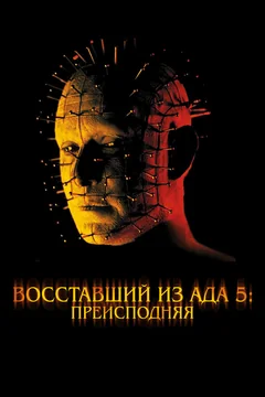 Фильм Восставший из ада 5: Преисподняя (2000)