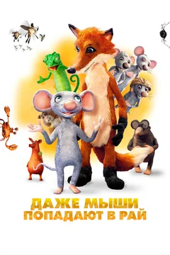 Мультфильм Даже мыши попадают в рай (2021)
