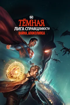 Мультфильм Тёмная Лига справедливости: Война Апоколипса (2020)