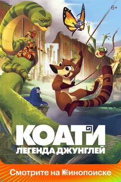 Мультфильм Коати. Легенда джунглей (2021)