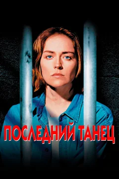 Фильм Последний танец (1996)