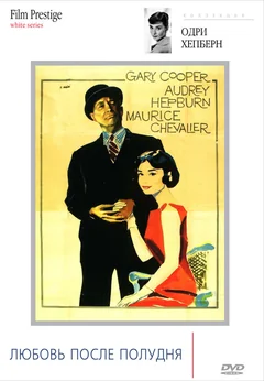 Фильм Любовь после полудня (1957)