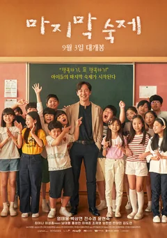 Фильм Последнее домашнее задание (2025)