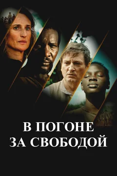 Фильм В погоне за свободой (2024)