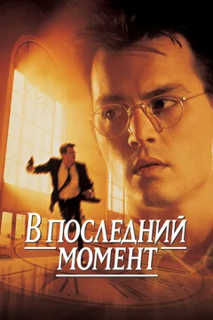 Фильм В последний момент (1995)