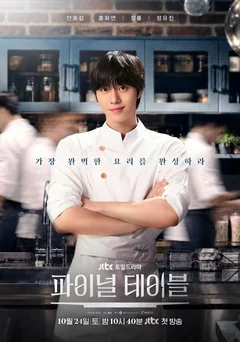 Сериал Финальный стол (1 сезон)