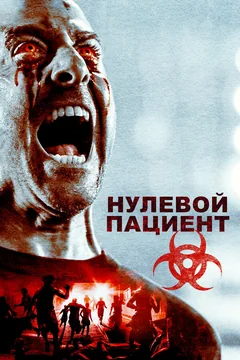 Фильм Нулевой пациент (2018)