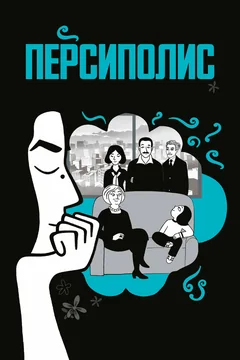 Мультфильм Персиполис (2007)