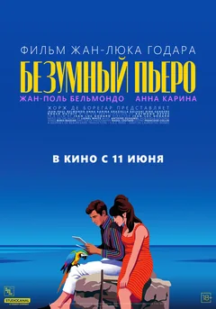 Фильм Безумный Пьеро (1965)