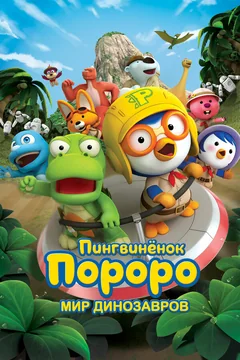 Мультфильм Пингвинёнок Пороро. Мир динозавров (2017)