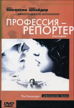 Фильм Профессия: Репортер (1975)