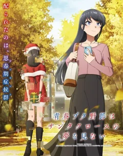 Аниме сериал Этот глупый свин не понимает мечту девочки-зайки (1 сезон)