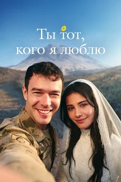 Сериал Ты тот, кого я люблю (1 сезон)