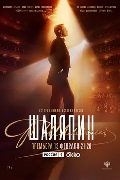 Сериал Шаляпин (1 сезон)