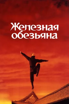 Фильм Железная обезьяна (1993)