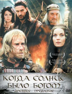 Фильм Старое предание. Когда солнце было богом (2003)