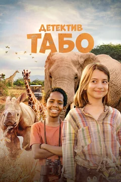 Фильм Детектив Табо (2023)