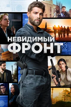 Сериал Невидимый фронт (1 сезон)
