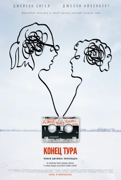 Фильм Конец тура (2015)