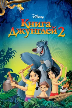 Мультфильм Книга джунглей 2 (2003)