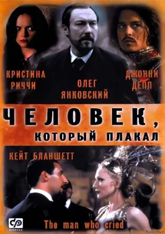 Фильм Человек, который плакал (2000)