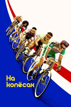 Фильм На колёсах (2017)