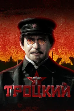 Сериал Троцкий (1 сезон)