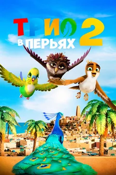 Мультфильм Трио в перьях 2 (2023)