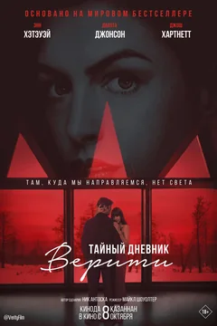 Фильм Тайный дневник Верити (2026)