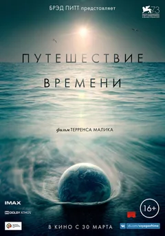 Фильм Путешествие времени (2016)